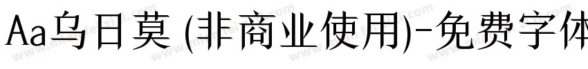 Aa乌日莫 (非商业使用)字体转换